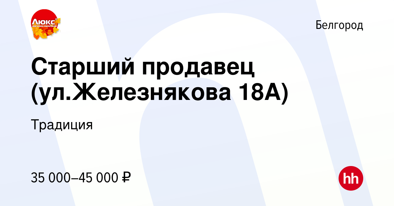 Вакансия Старший продавец (ул.Железнякова 18А) в Белгороде, работа в  компании Традиция (вакансия в архиве c 16 ноября 2022)