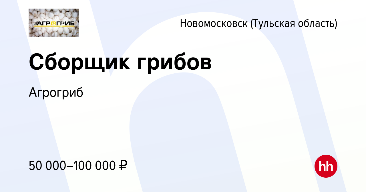 Вакансия Сборщик грибов в Новомосковске, работа в компании Агрогриб  (вакансия в архиве c 20 декабря 2023)