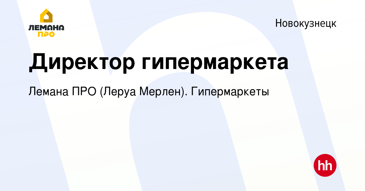 Вакансия Директор гипермаркета в Новокузнецке, работа в компании Леруа  Мерлен. Гипермаркеты (вакансия в архиве c 19 сентября 2022)