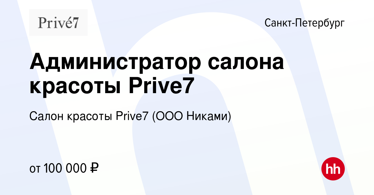 Вакансия Администратор салона красоты Prive7 в Санкт-Петербурге, работа в  компании Салон красоты Prive7 (ООО Никами) (вакансия в архиве c 2 сентября  2022)