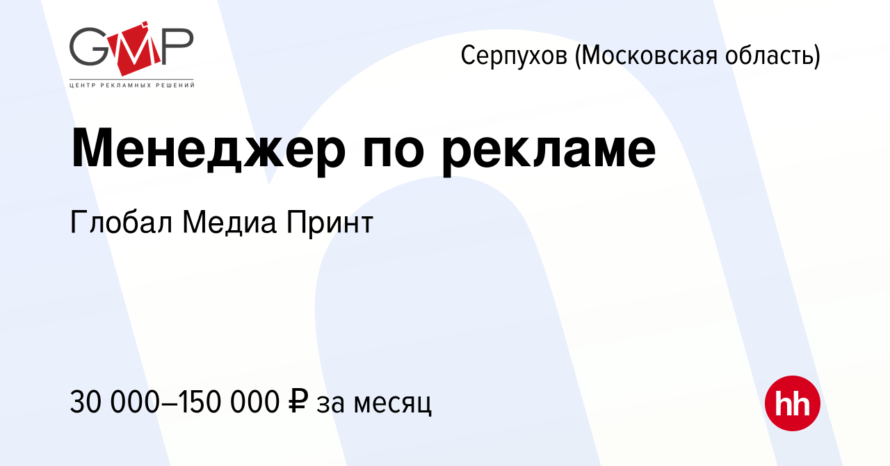 Вакансия Менеджер по рекламе в Серпухове, работа в компании Глобал Медиа  Принт (вакансия в архиве c 2 сентября 2022)