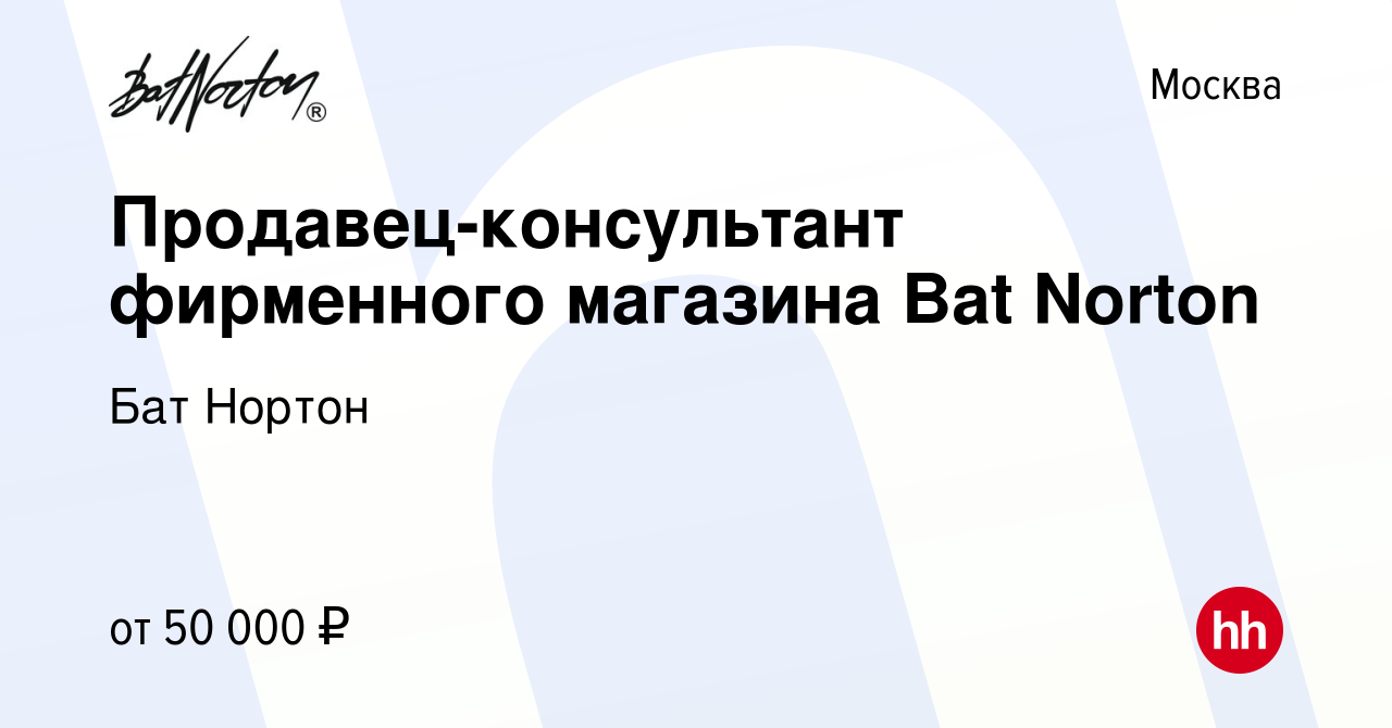 Вакансия Продавец-консультант фирменного магазина Bat Norton в Москве,  работа в компании Бат Нортон (вакансия в архиве c 2 сентября 2022)