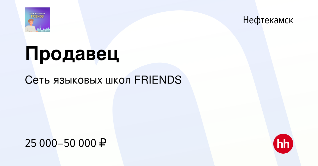 Вакансия Продавец в Нефтекамске, работа в компании Сеть языковых школ  FRIENDS (вакансия в архиве c 2 сентября 2022)