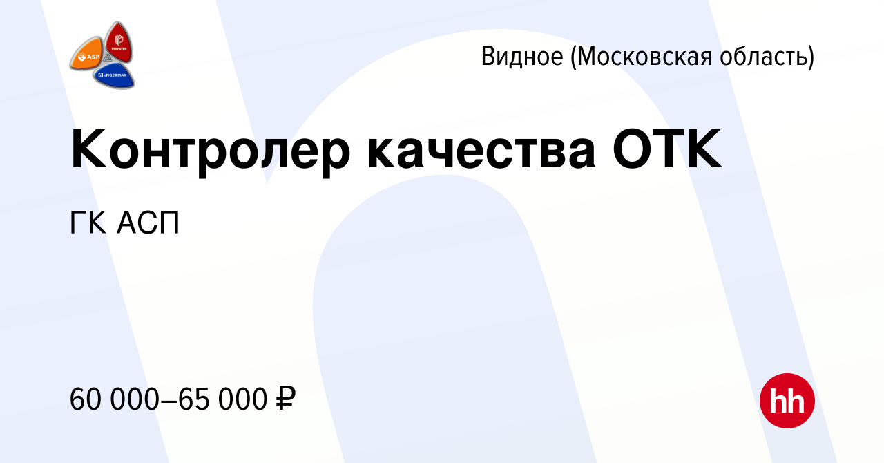 Вакансия Контролер качества ОТК в Видном, работа в компании ГК АСП  (вакансия в архиве c 2 мая 2024)