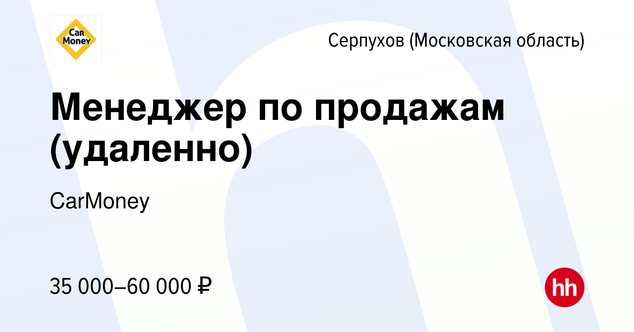 Вакансия Менеджер по продажам (удаленно) в Серпухове, работа в компании  CarMoney (вакансия в архиве c 9 апреля 2024)