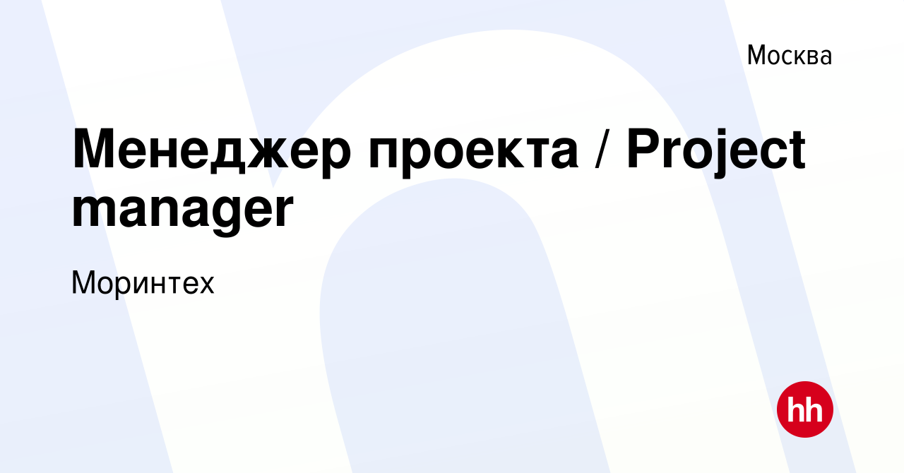 Вакансия Менеджер проекта / Project manager в Москве, работа в компании  Моринтех (вакансия в архиве c 1 сентября 2022)