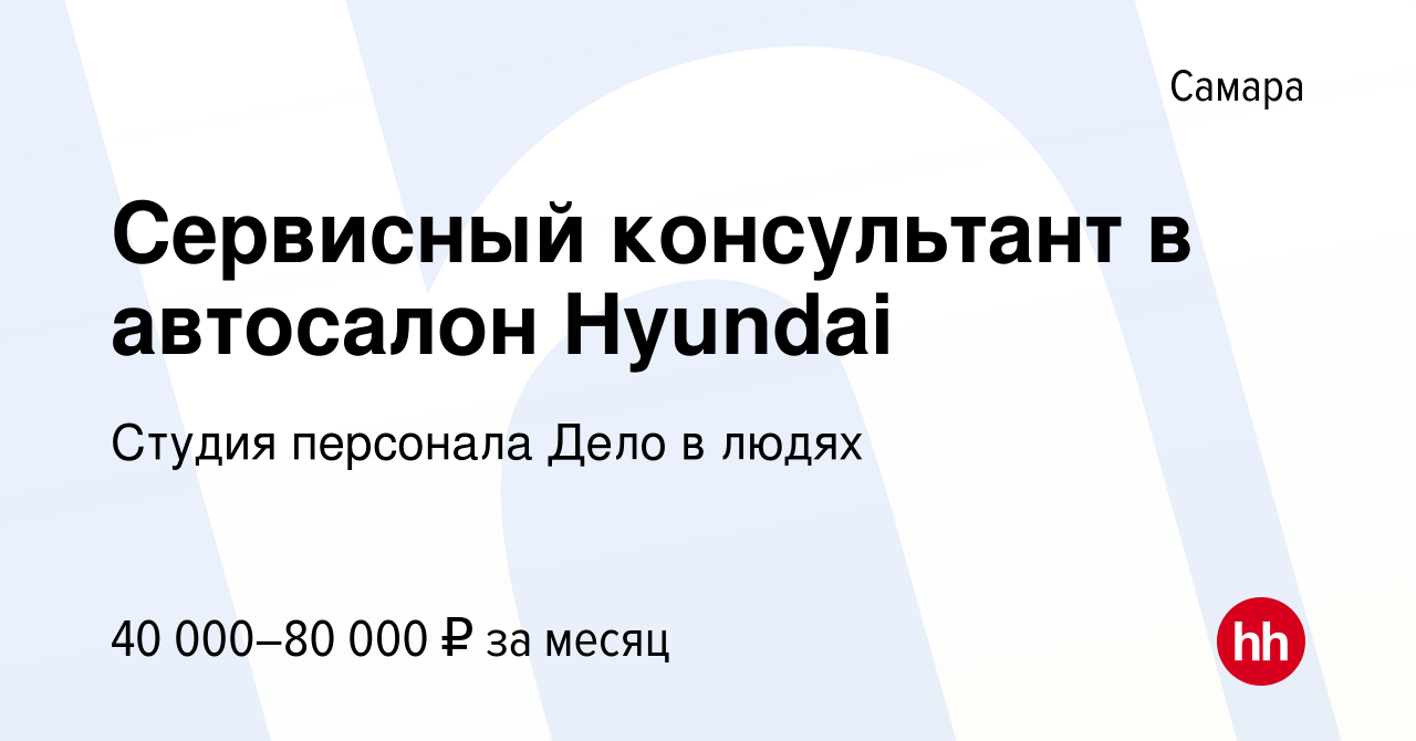 Вакансия Сервисный консультант в автосалон Hyundai в Самаре, работа в  компании Студия персонала Дело в людях (вакансия в архиве c 27 января 2023)