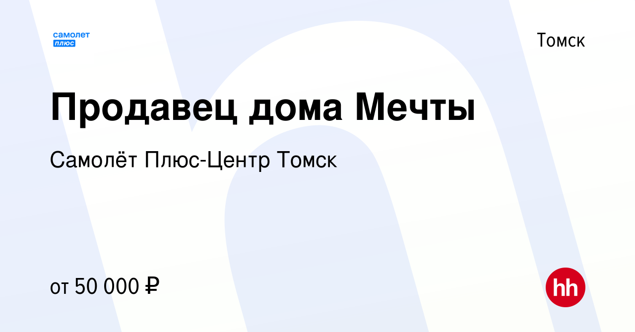 Вакансия Продавец дома Мечты в Томске, работа в компании Самолёт Плюс-Центр  Томск (вакансия в архиве c 28 сентября 2022)