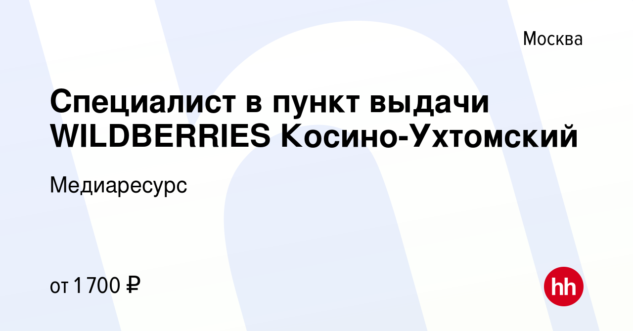 Вакансия Специалист в пункт выдачи WILDBERRIES Косино-Ухтомский в Москве,  работа в компании Медиаресурс (вакансия в архиве c 2 сентября 2022)