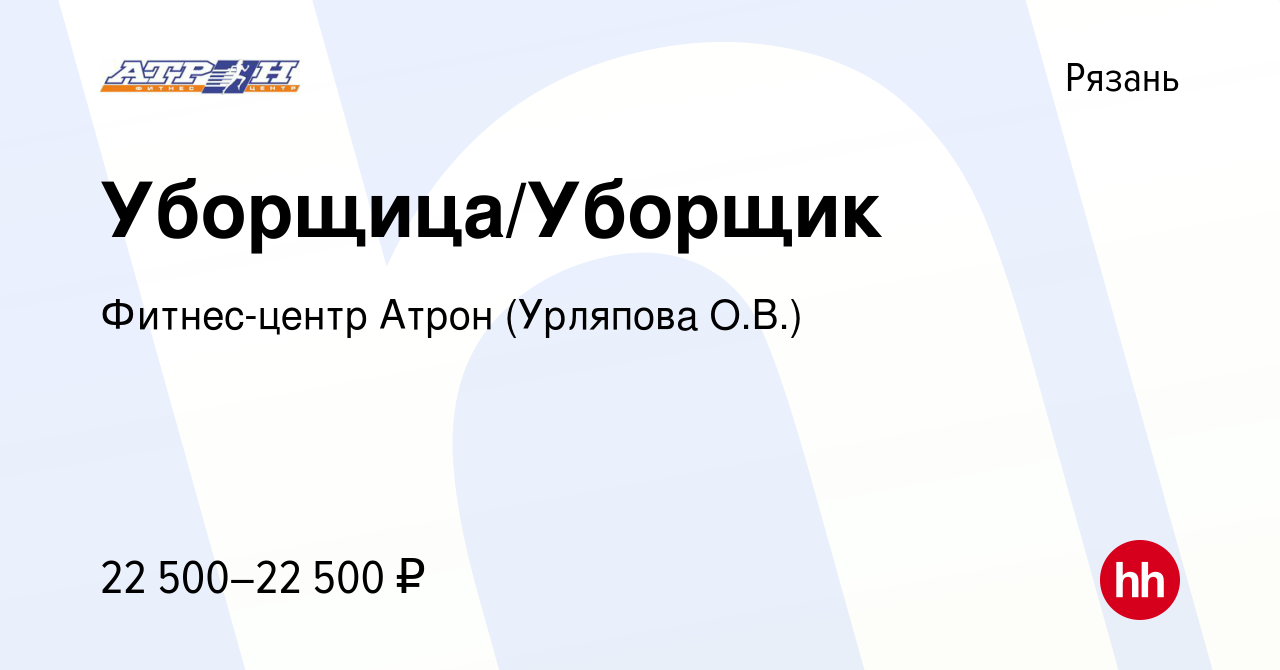 Вакансия Уборщица/Уборщик в Рязани, работа в компании Фитнес-центр Атрон  (Урляпова О.В.) (вакансия в архиве c 2 сентября 2022)