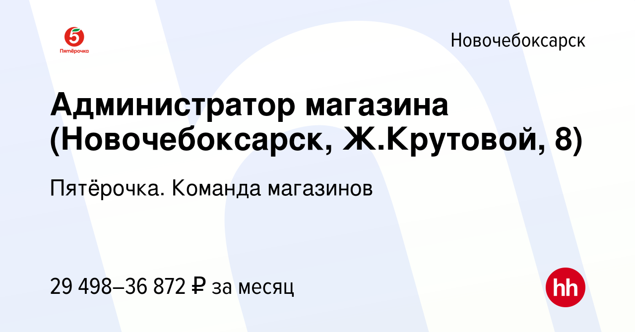 Вакансия Администратор магазина (Новочебоксарск, Ж.Крутовой, 8) в  Новочебоксарске, работа в компании Пятёрочка. Команда магазинов (вакансия в  архиве c 29 сентября 2022)