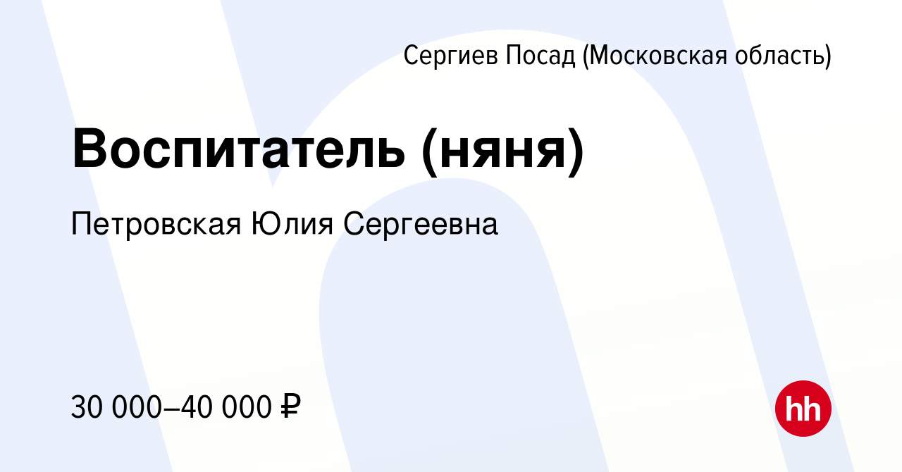 Вакансия Воспитатель (няня) в Сергиев Посаде, работа в компании Петровская  Юлия Сергеевна (вакансия в архиве c 2 сентября 2022)