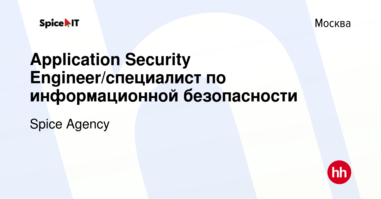 Вакансия Application Security Engineer/специалист по информационной  безопасности в Москве, работа в компании Spice Agency (вакансия в архиве c  21 сентября 2022)