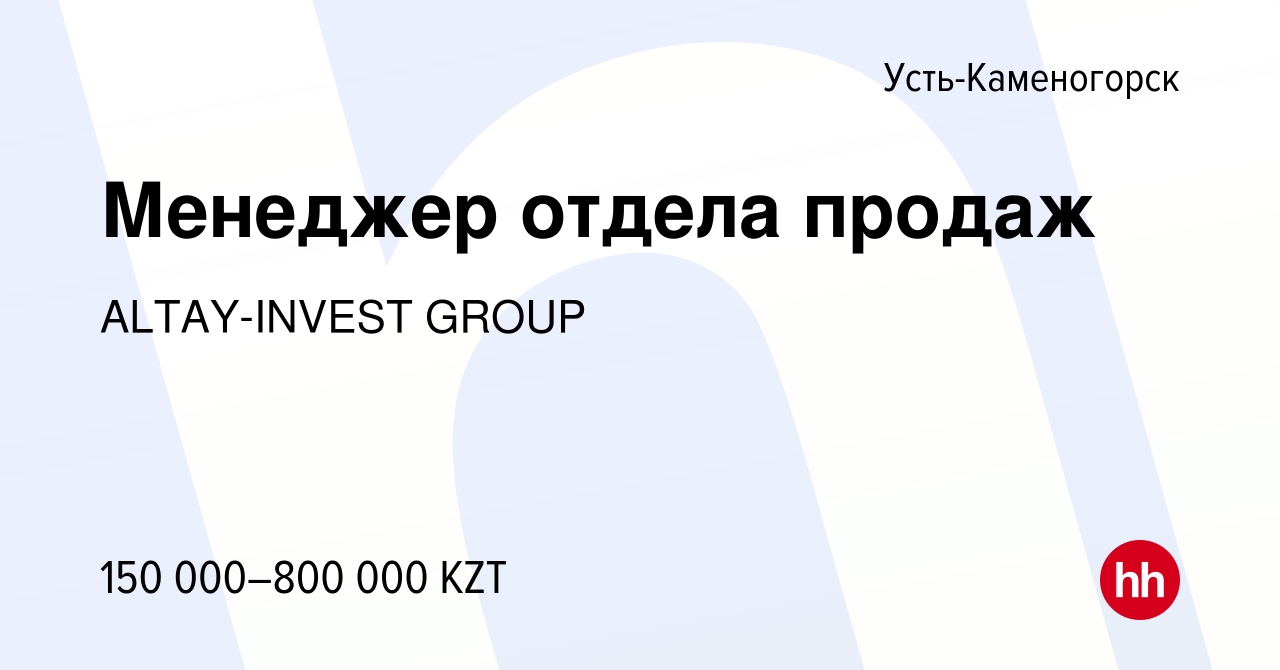 Вакансия Менеджер отдела продаж в Усть-Каменогорске, работа в компании  ALTAY-INVEST GROUP (вакансия в архиве c 2 сентября 2022)