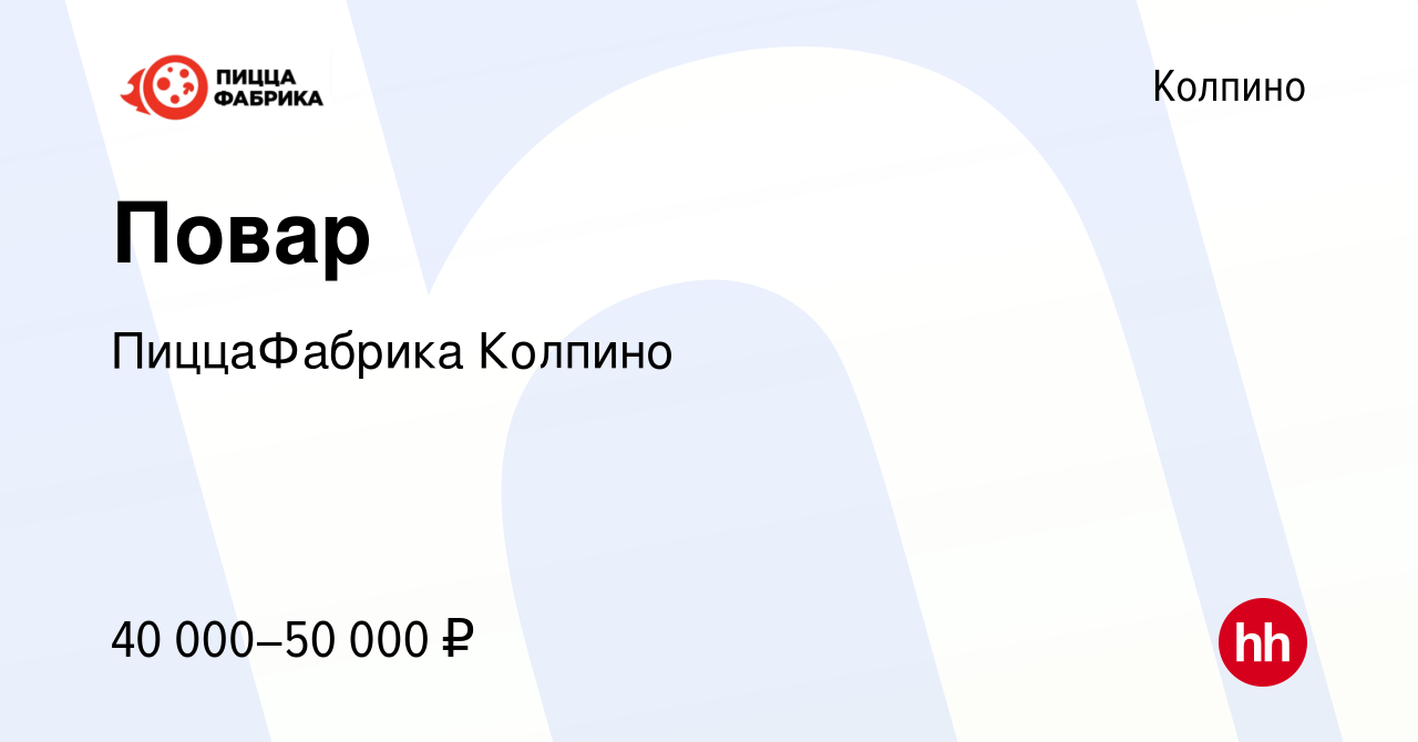 Вакансия Повар в Колпино, работа в компании ПиццаФабрика Колпино (вакансия  в архиве c 2 сентября 2022)