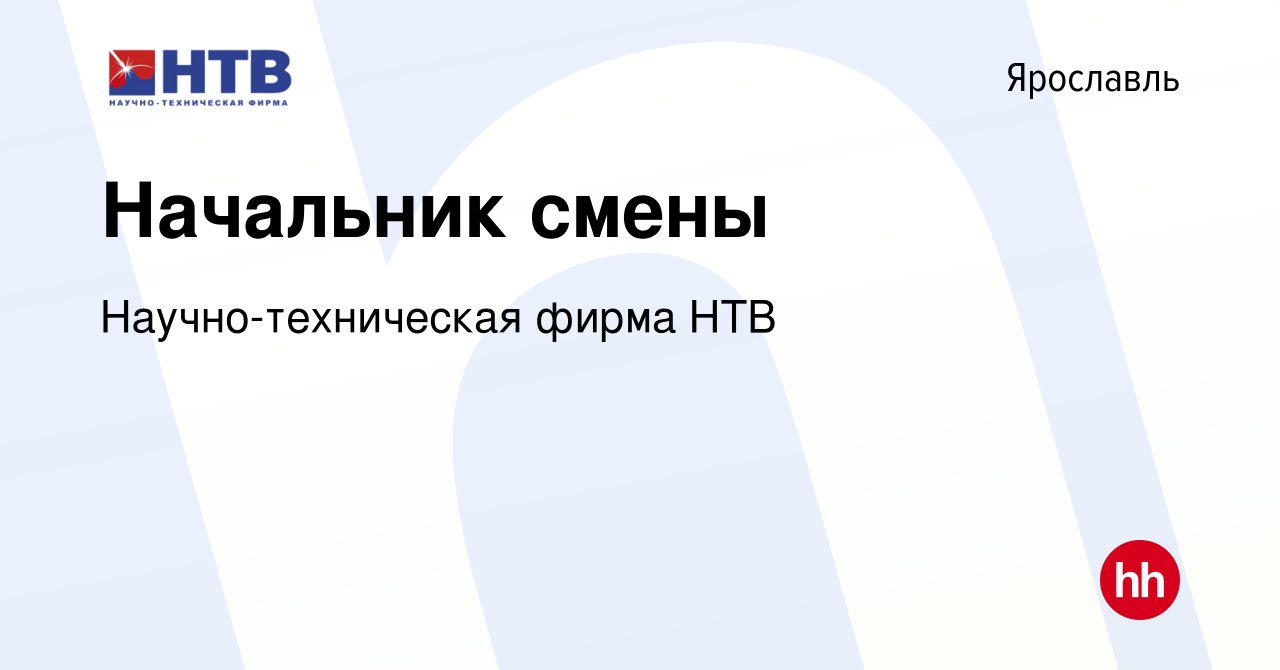 Вакансия Начальник смены в Ярославле, работа в компании Научно-техническая  фирма НТВ (вакансия в архиве c 2 сентября 2022)