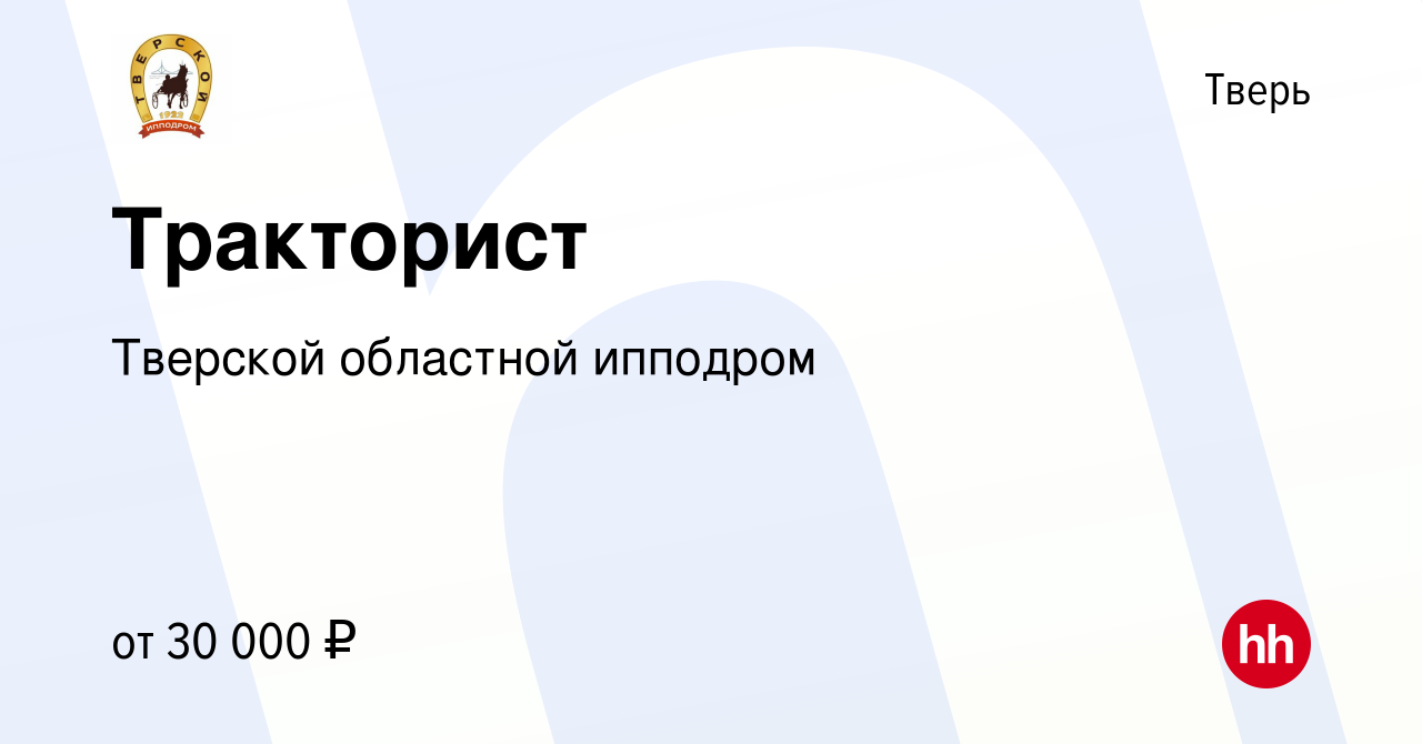 Вакансия Тракторист в Твери, работа в компании Тверской областной ипподром  (вакансия в архиве c 2 сентября 2022)