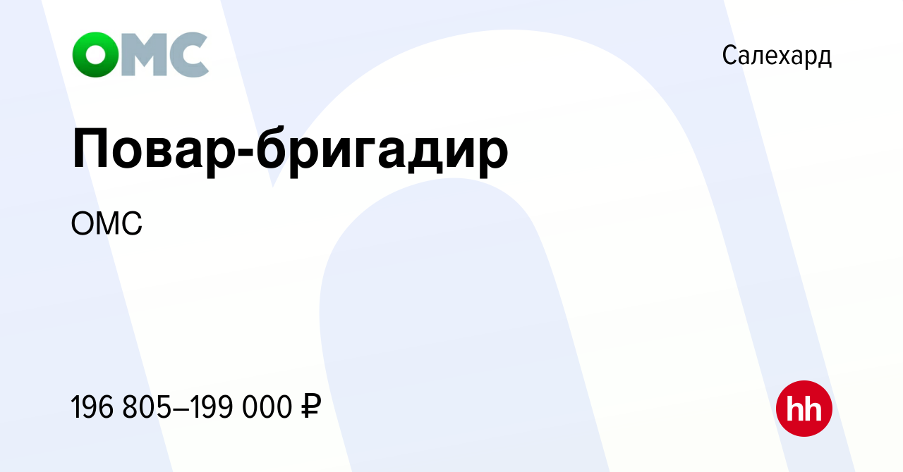 Вакансия Повар-бригадир в Салехарде, работа в компании ОМС (вакансия в  архиве c 2 сентября 2022)