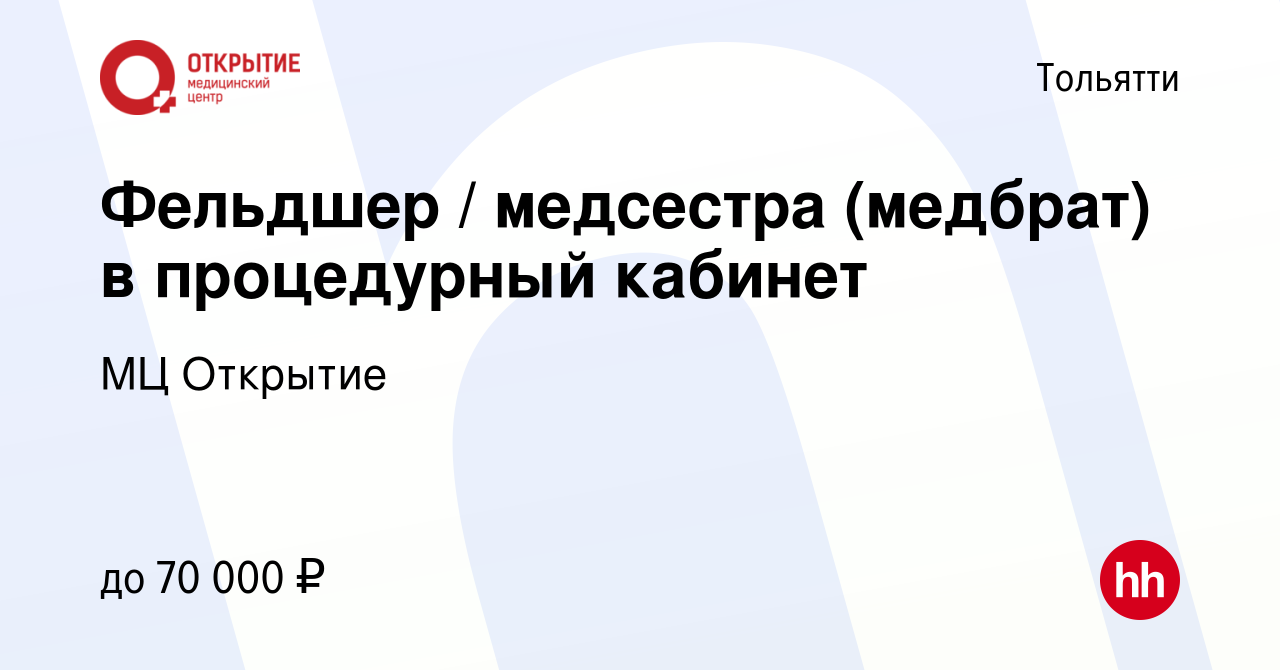 Вакансия Фельдшер / медсестра (медбрат) в процедурный кабинет в Тольятти,  работа в компании МЦ Открытие (вакансия в архиве c 2 сентября 2022)