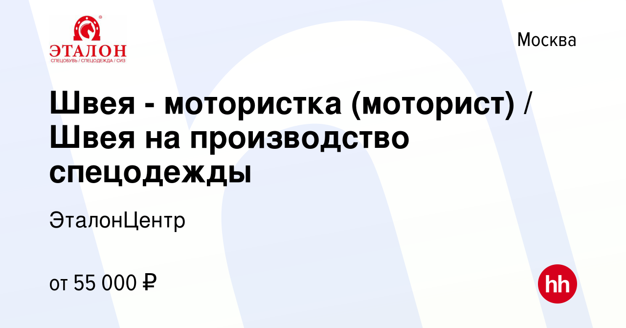 Вакансия Швея - мотористка (моторист) / Швея на производство спецодежды в  Москве, работа в компании ЭталонЦентр (вакансия в архиве c 2 сентября 2022)