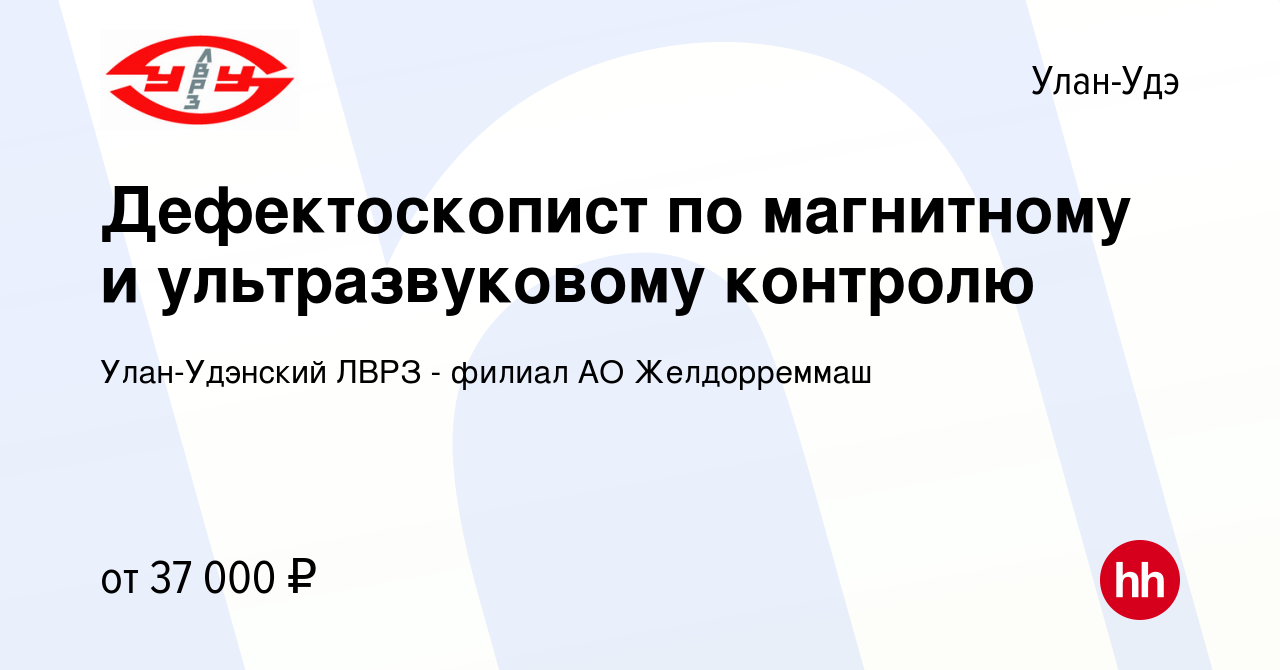 Вакансия Дефектоскопист по магнитному и ультразвуковому контролю в  Улан-Удэ, работа в компании Улан-Удэнский ЛВРЗ - филиал АО Желдорреммаш  (вакансия в архиве c 8 августа 2023)