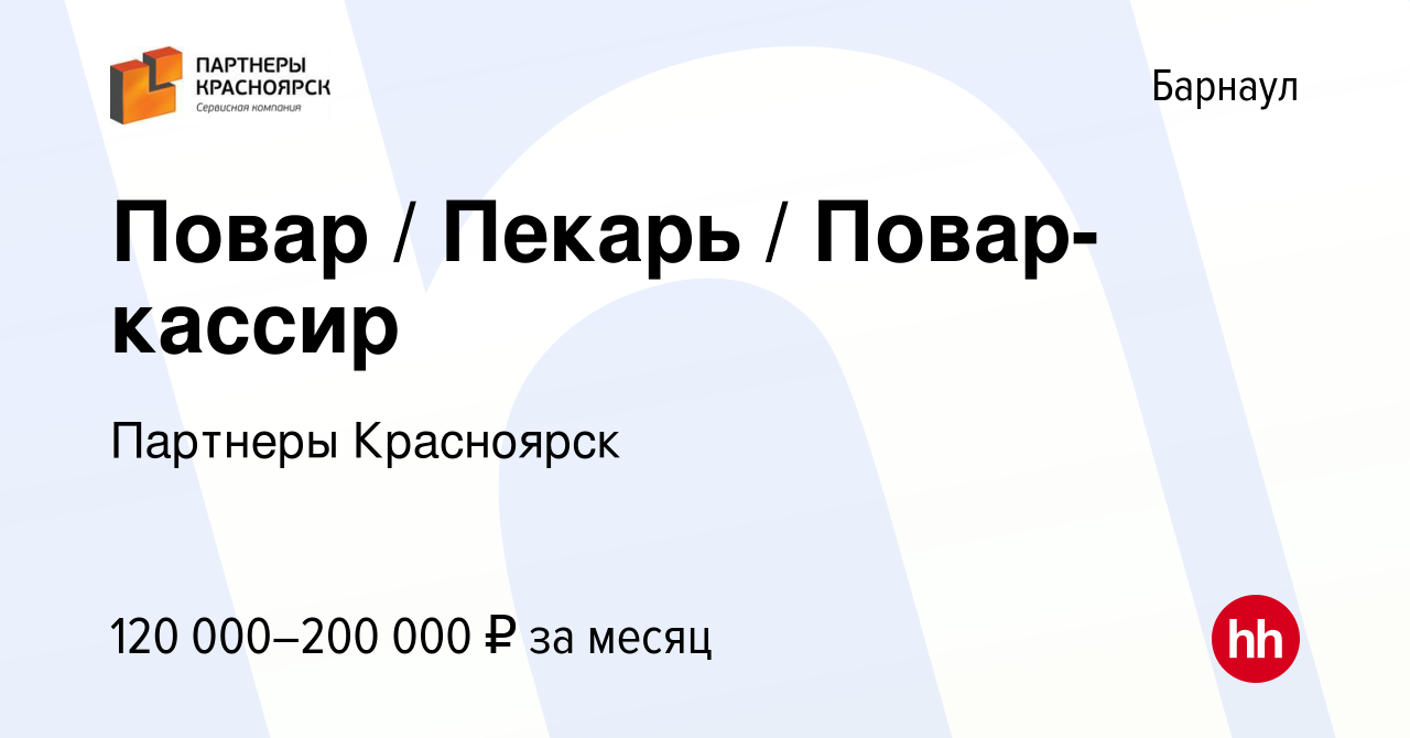 Вакансия Повар / Пекарь / Повар-кассир в Барнауле, работа в компании  Партнеры Красноярск (вакансия в архиве c 2 сентября 2022)