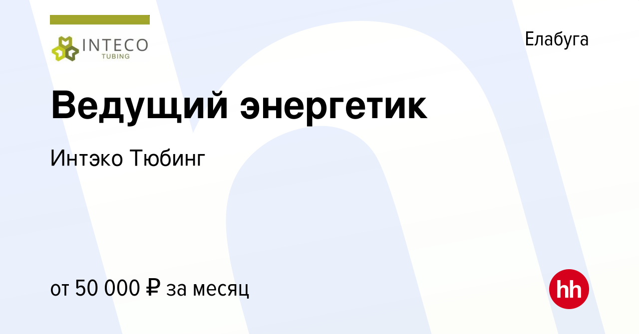 Вакансия Ведущий энергетик в Елабуге, работа в компании Интэко Тюбинг  (вакансия в архиве c 2 сентября 2022)