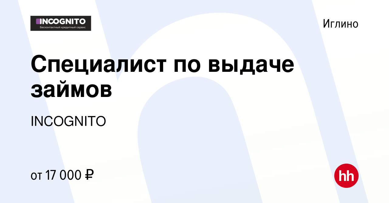 Вакансия Специалист по выдаче займов в Иглино, работа в компании INCOGNITO  (вакансия в архиве c 28 сентября 2022)