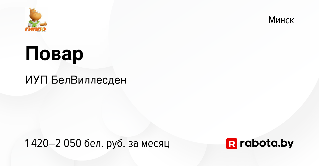 Вакансия Повар в Минске, работа в компании ИУП БелВиллесден (вакансия в  архиве c 7 февраля 2024)