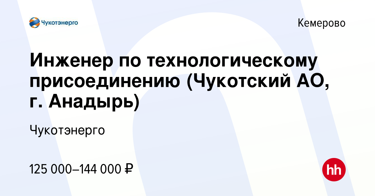 Вакансия Инженер по технологическому присоединению (Чукотский АО, г. Анадырь)  в Кемерове, работа в компании Чукотэнерго (вакансия в архиве c 2 сентября  2022)