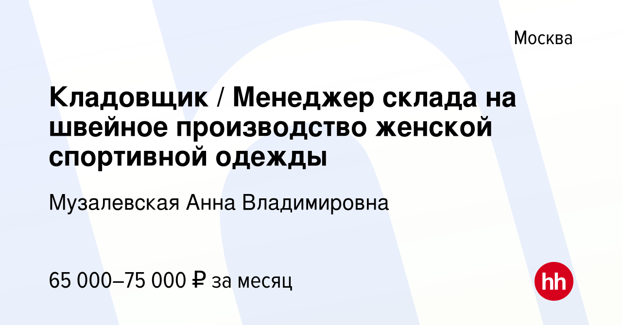 Вакансия Кладовщик / Менеджер склада на швейное производство женской  спортивной одежды в Москве, работа в компании Музалевская А.В. (вакансия в  архиве c 1 сентября 2022)