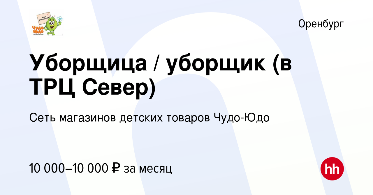 Вакансия Уборщица / уборщик (в ТРЦ Север) в Оренбурге, работа в компании  Сеть магазинов детских товаров Чудо-Юдо (вакансия в архиве c 16 сентября  2022)