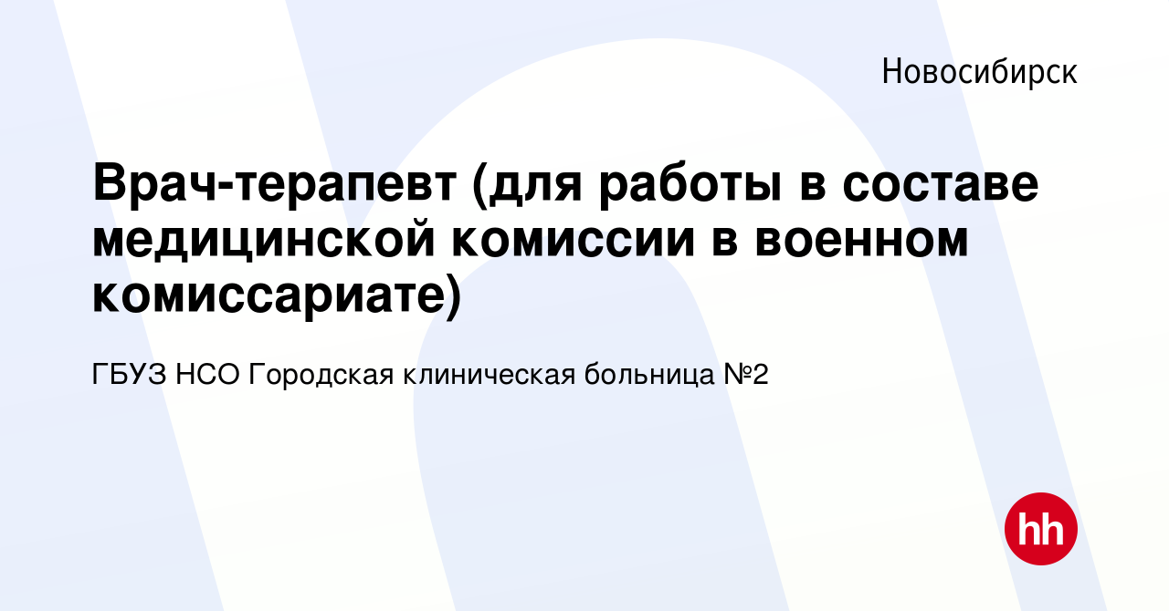 Вакансия Врач-терапевт (для работы в составе медицинской комиссии в военном  комиссариате) в Новосибирске, работа в компании ГБУЗ НСО Городская  клиническая больница №2 (вакансия в архиве c 23 августа 2022)