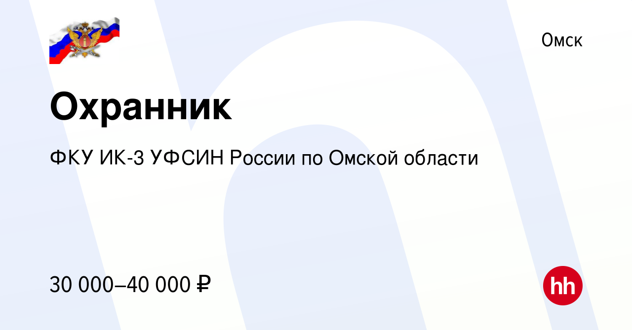 Вакансия Охранник в Омске, работа в компании ФКУ ИК-3 УФСИН России по Омской  области (вакансия в архиве c 2 сентября 2022)