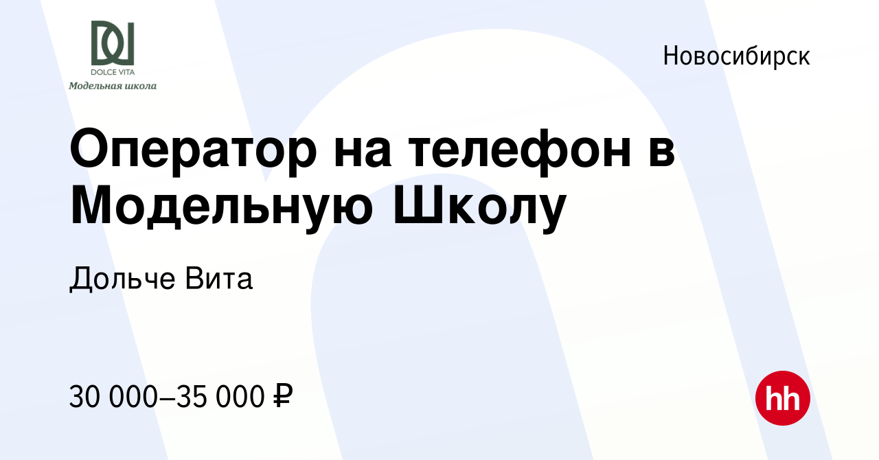 Вакансия Оператор на телефон в Модельную Школу в Новосибирске, работа в  компании Дольче Вита (вакансия в архиве c 2 сентября 2022)