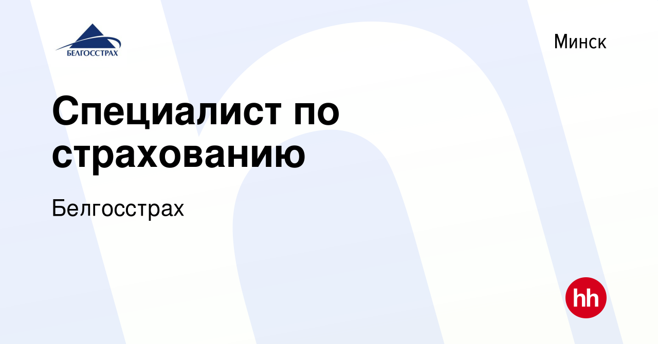 Вакансия Специалист по страхованию в Минске, работа в компании Белгосстрах  (вакансия в архиве c 2 сентября 2022)