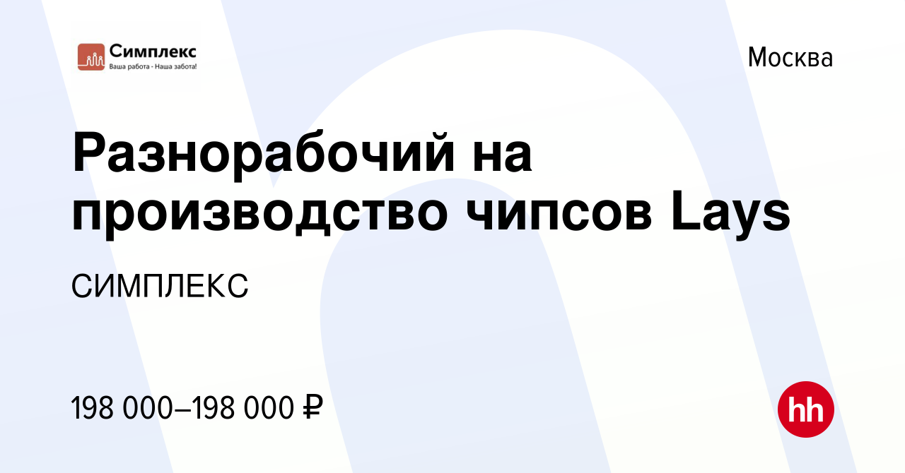 Вакансия Разнорабочий на производство чипсов Lays в Москве, работа в  компании СИМПЛЕКС (вакансия в архиве c 21 сентября 2022)