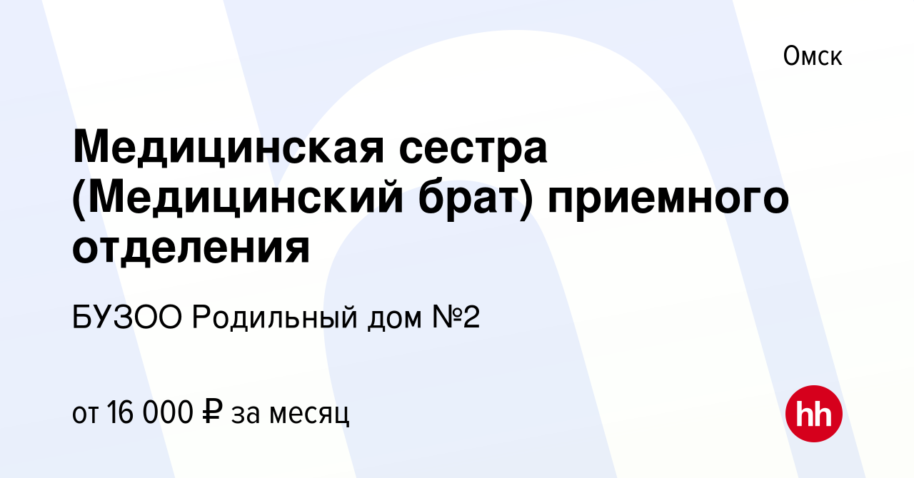 Вакансия Медицинская сестра (Медицинский брат) приемного отделения в Омске,  работа в компании БУЗОО Родильный дом №2 (вакансия в архиве c 1 февраля  2023)