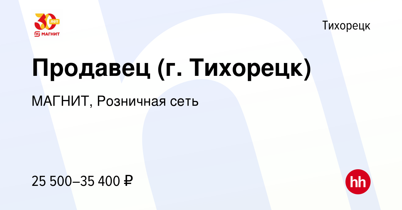 Вакансия Продавец (г. Тихорецк) в Тихорецке, работа в компании МАГНИТ,  Розничная сеть (вакансия в архиве c 12 января 2023)