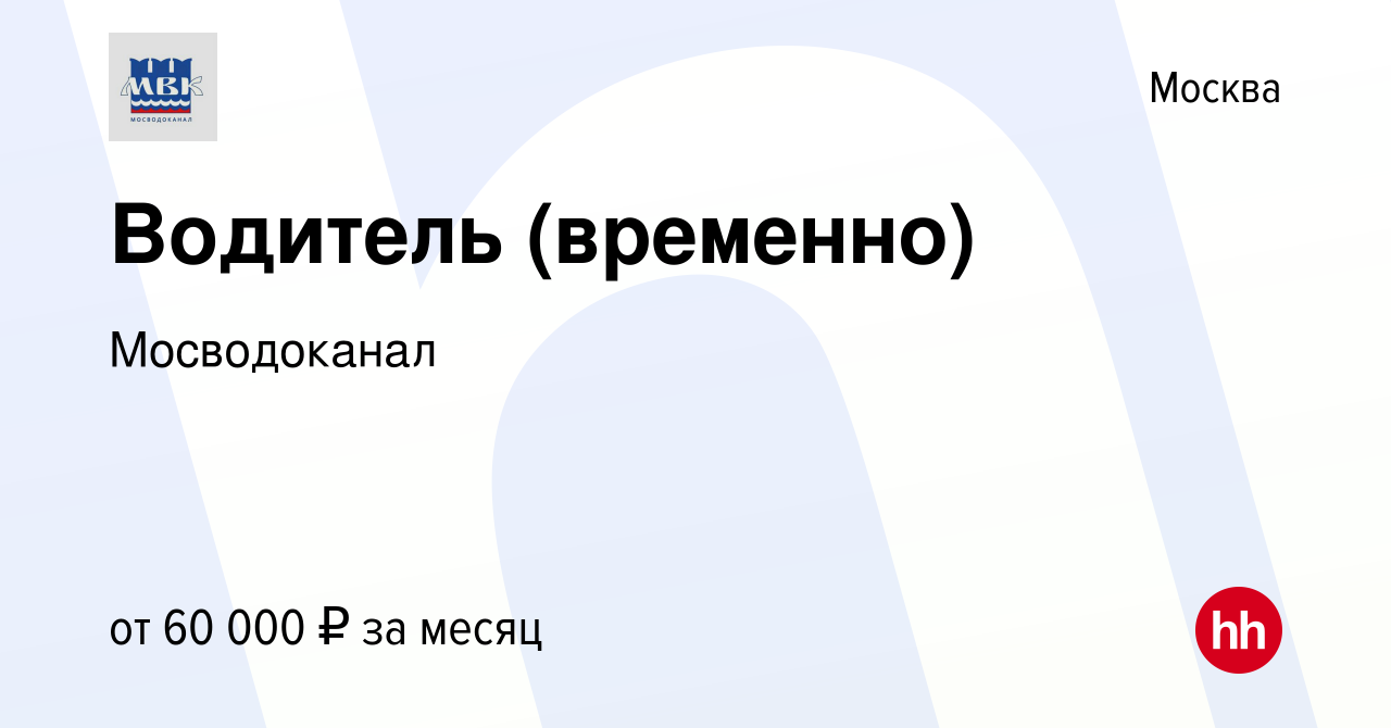 Вакансия Водитель (временно) в Москве, работа в компании Мосводоканал  (вакансия в архиве c 6 ноября 2022)