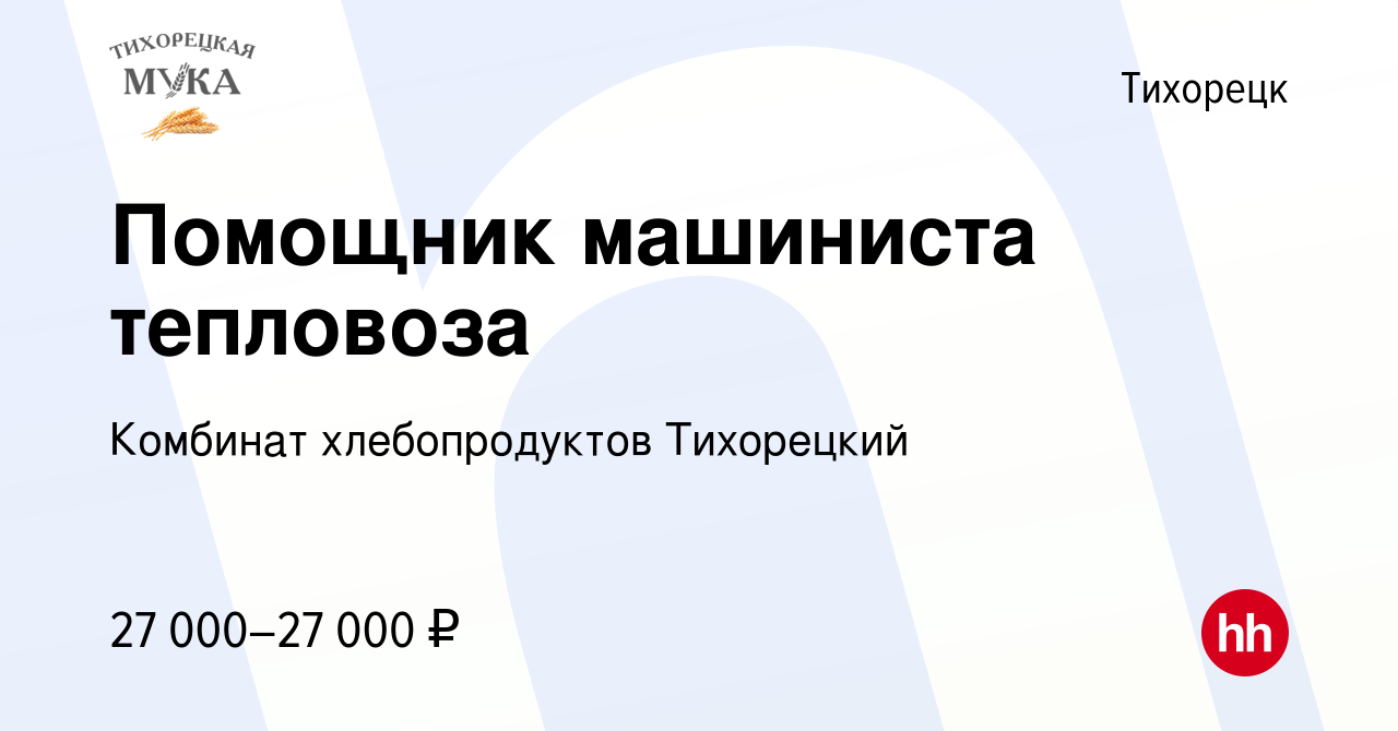 Вакансия Помощник машиниста тепловоза в Тихорецке, работа в компании  Комбинат хлебопродуктов Тихорецкий (вакансия в архиве c 7 сентября 2022)