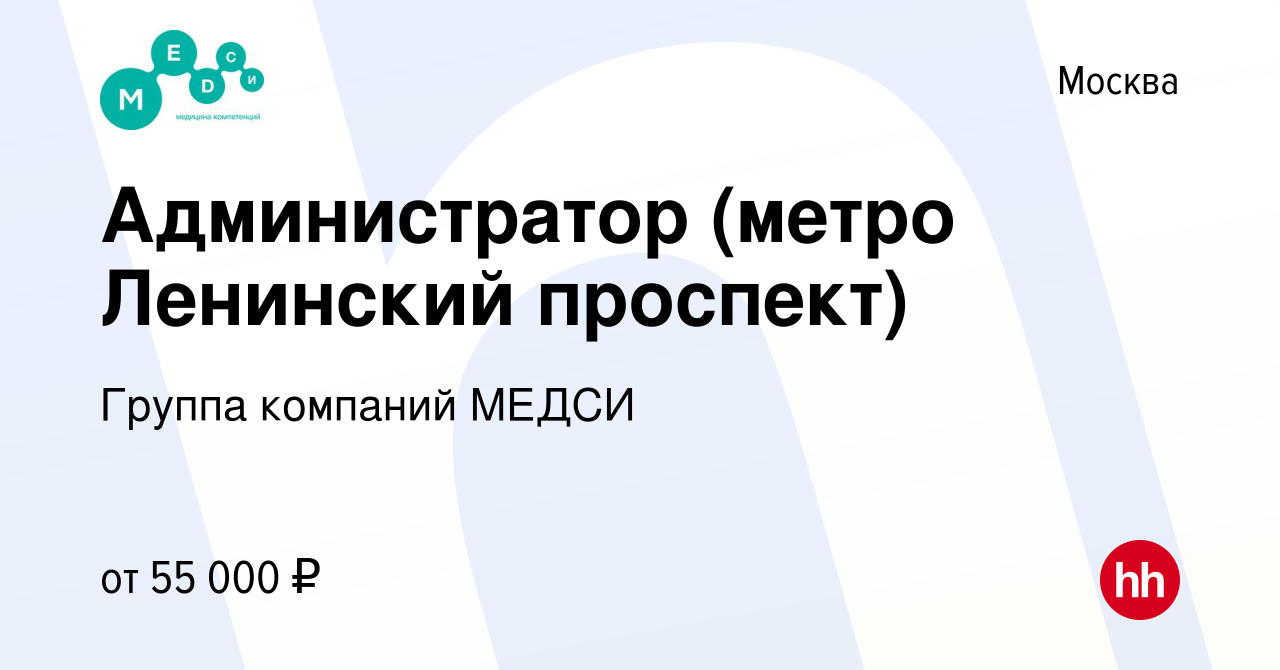 Вакансия Администратор (метро Ленинский проспект) в Москве, работа в  компании Группа компаний МЕДСИ (вакансия в архиве c 20 июля 2023)