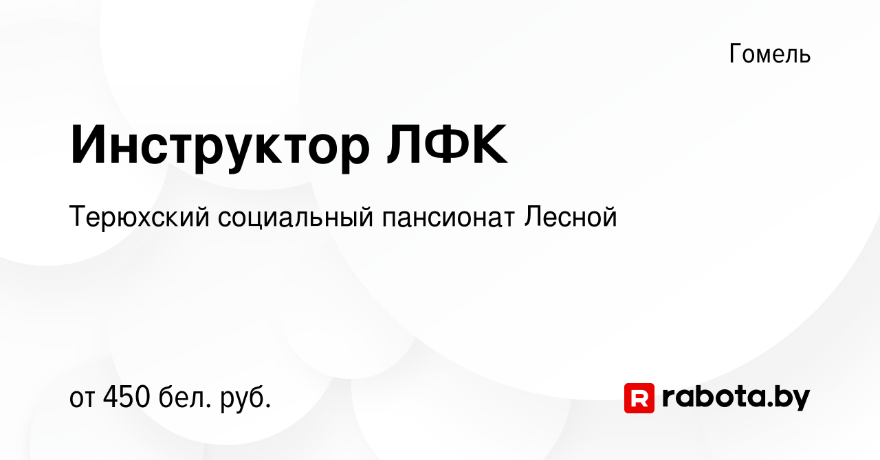 Вакансия Инструктор ЛФК в Гомеле, работа в компании Терюхский  психоневрологический дом-интернат для престарелых и инвалидов (вакансия в  архиве c 17 августа 2022)