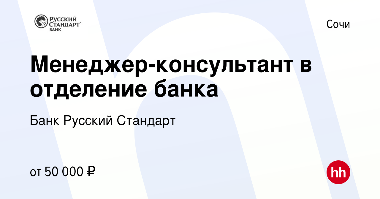 Вакансия Менеджер-консультант в отделение банка в Сочи, работа в компании  Банк Русский Стандарт (вакансия в архиве c 3 сентября 2022)