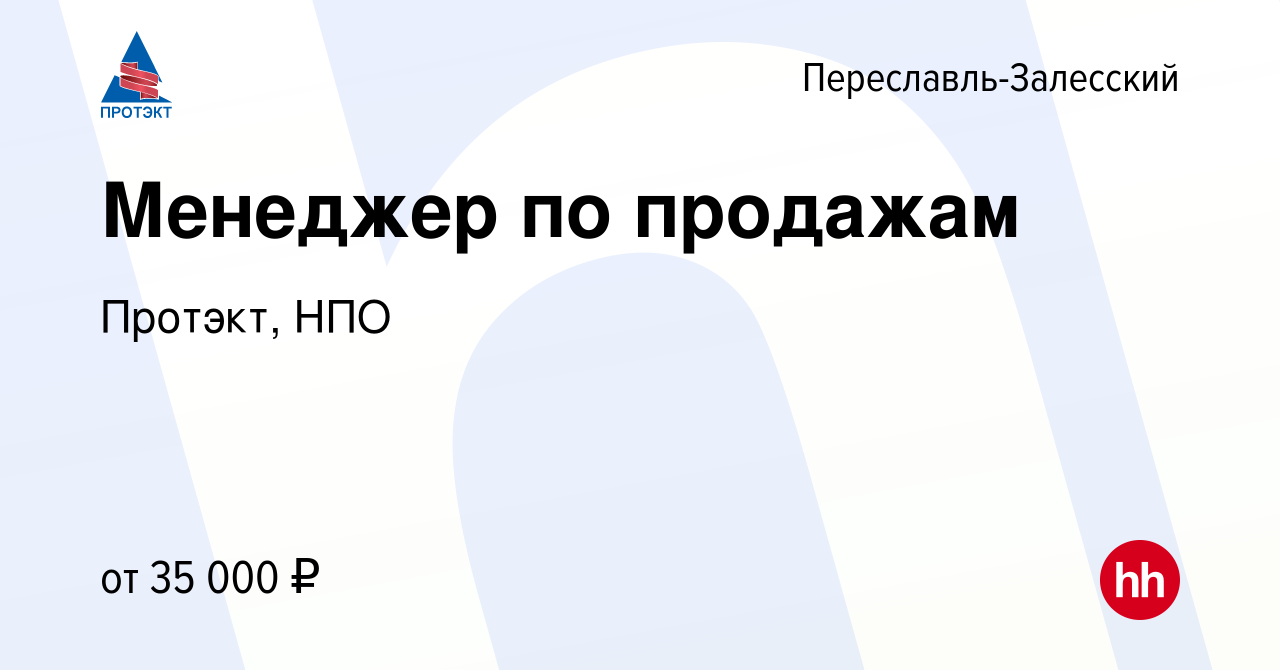 Вакансия Менеджер по продажам в Переславле-Залесском, работа в компании  Протэкт, НПО (вакансия в архиве c 22 августа 2022)