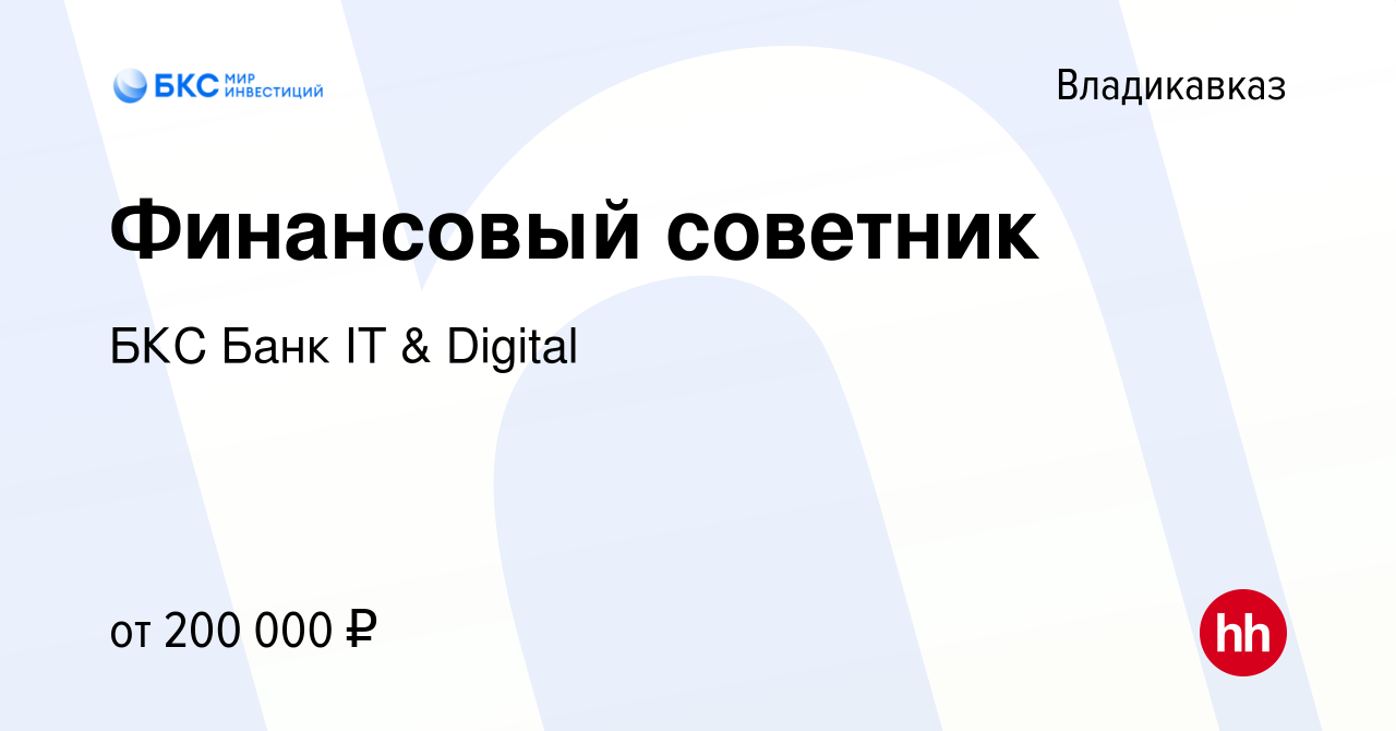 Вакансия Финансовый советник во Владикавказе, работа в компании БКС Банк IT  & Digital (вакансия в архиве c 29 августа 2022)