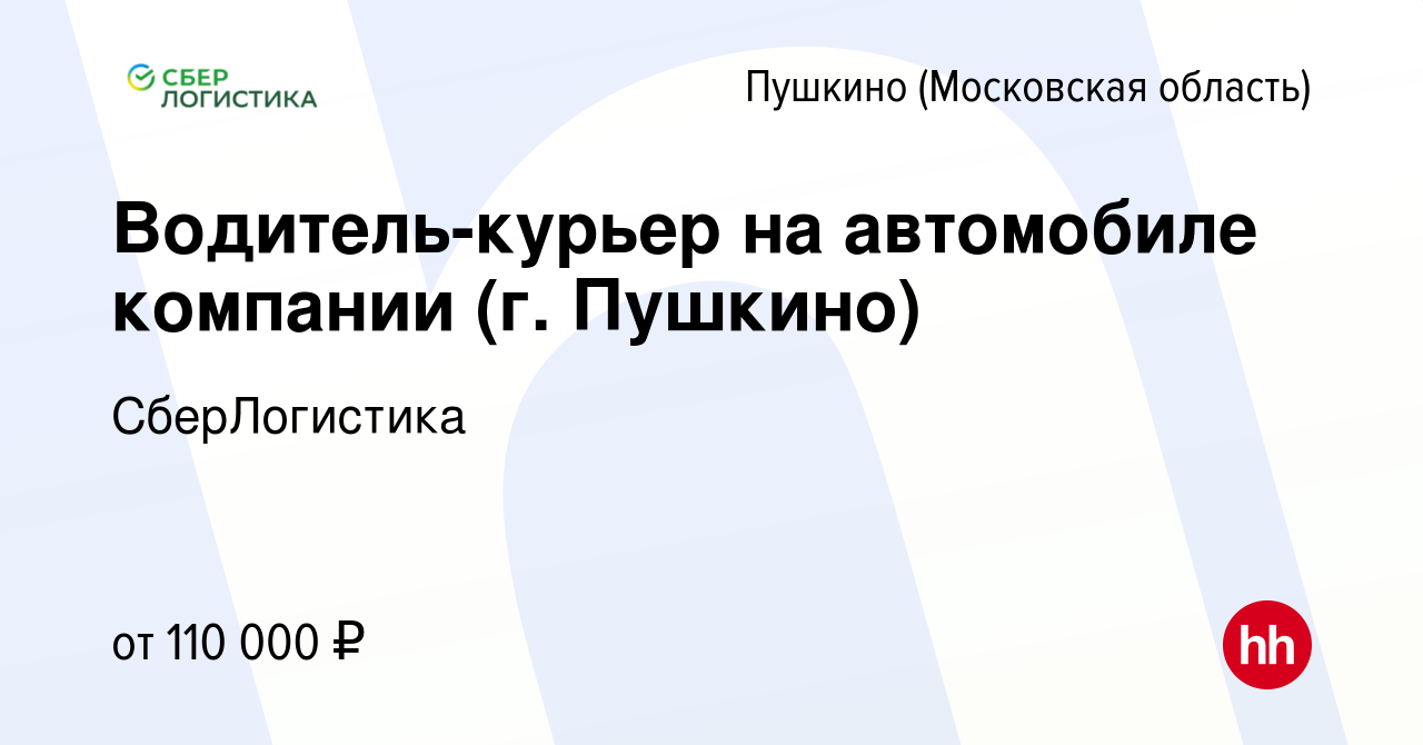 Вакансия Водитель-курьер на автомобиле компании (г. Пушкино) в Пушкино  (Московская область) , работа в компании СберЛогистика (вакансия в архиве c  8 февраля 2023)