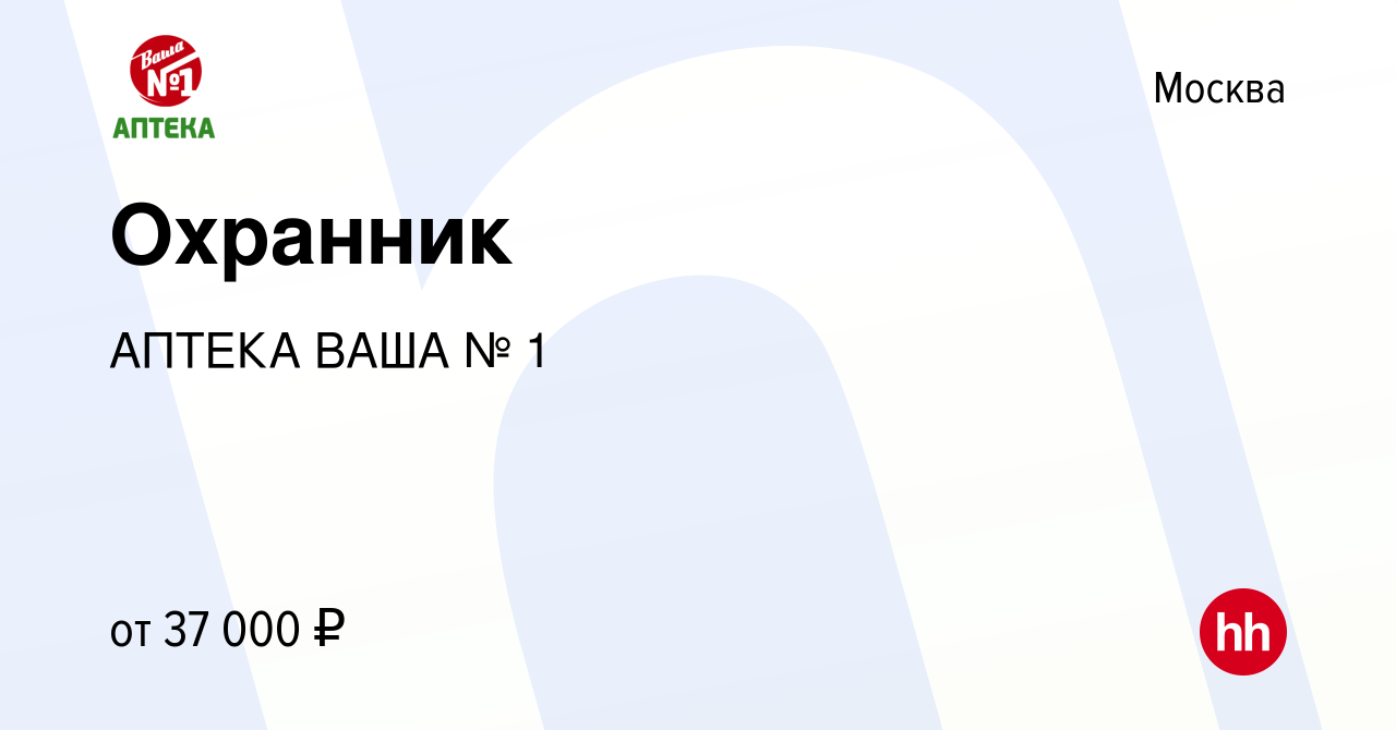 Вакансия Охранник в Москве, работа в компании АПТЕКА ВАША № 1 (вакансия в  архиве c 28 сентября 2022)