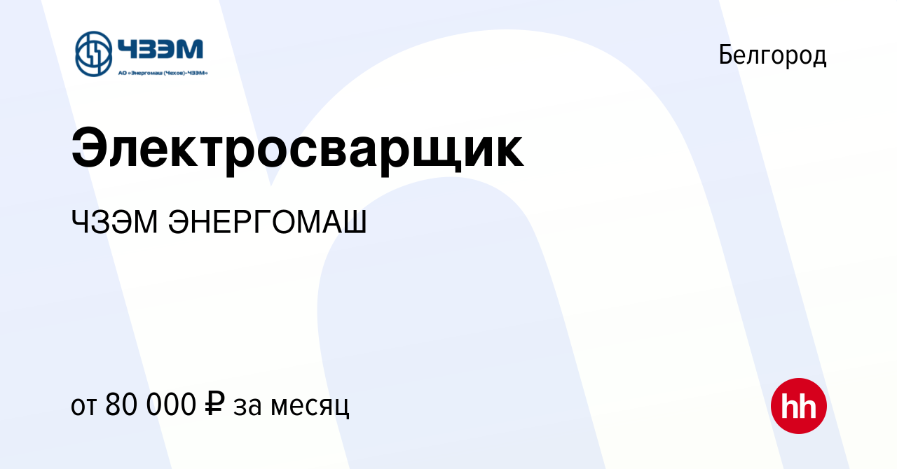 Вакансия Электросварщик в Белгороде, работа в компании ЧЗЭМ ЭНЕРГОМАШ  (вакансия в архиве c 15 сентября 2022)