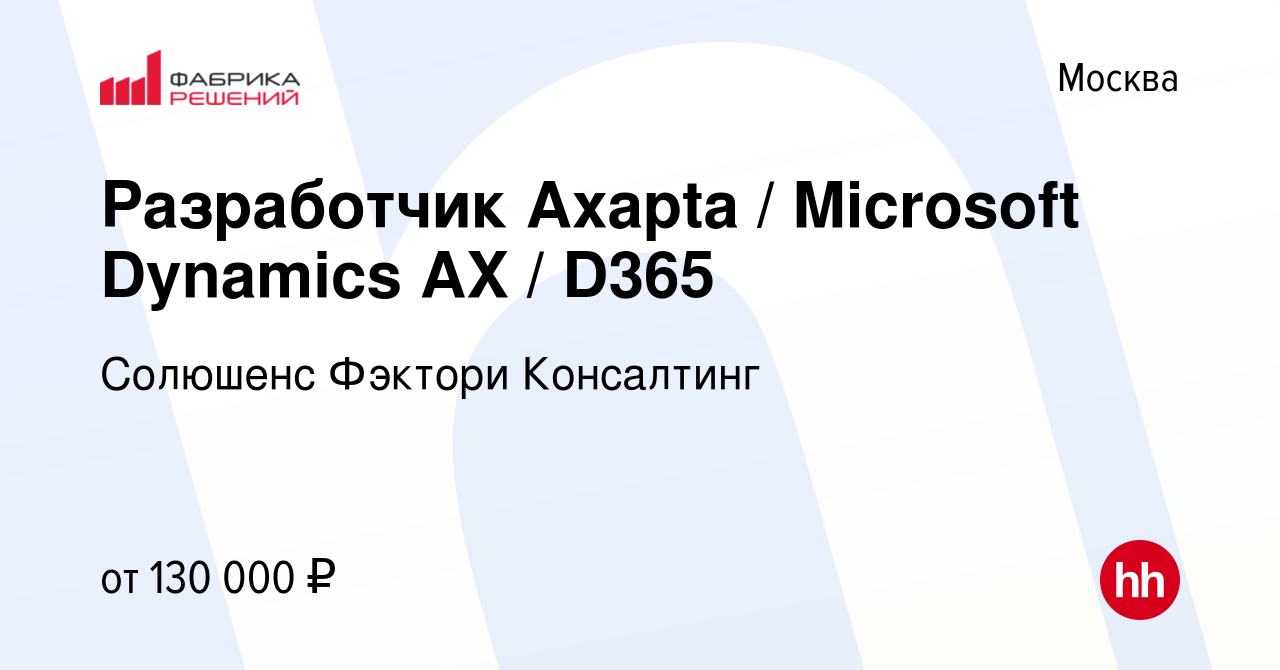 Вакансия Разработчик Axapta / Microsoft Dynamics AX / D365 в Москве, работа  в компании Solutions Factory Consulting (вакансия в архиве c 3 сентября  2022)